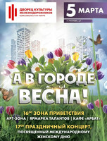 Концерт "А в городе весна"