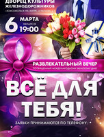 Праздничный вечер "Все для тебя"