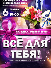 Праздничный вечер "Все для тебя"