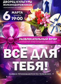 Праздничный вечер "Все для тебя"