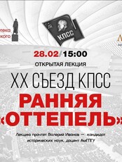 Проект "Ликей". Лекция "Ранняя оттепель"