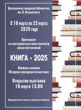 Выставка-просмотр новых поступлений "Книга-2025"