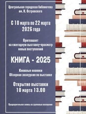 Выставка-просмотр новых поступлений "Книга-2025"