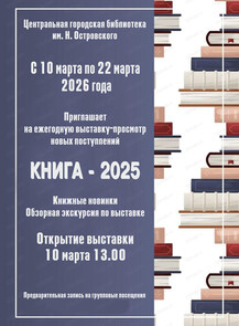Выставка-просмотр новых поступлений "Книга-2025"
