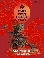 Марафон "Истории Поднебесной"