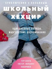 Прогулки с Колбиным. Школьный Хехцир