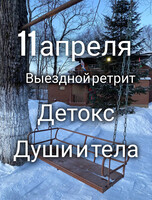Выездной ретрит "Детокс души и тела"