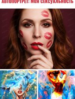 Вечер "Автопортрет: моя сексуальность"