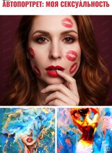 Вечер "Автопортрет: моя сексуальность"
