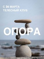 Телесный психологический клуб "Опора"