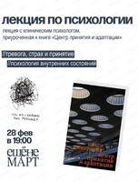Лекция "Тревога, страх и принятие: психология внутренних состояний"