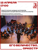 Оркестр русских народных инструментов ХГИК. Концерт "Его величество, оркестр"