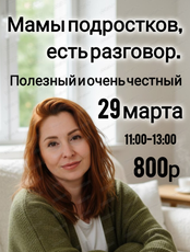 Завтрак с психологом для мам подростков