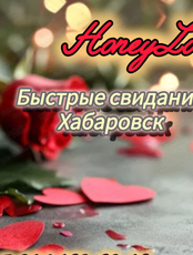 Быстрые свидания