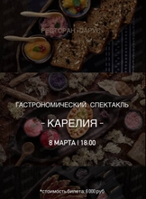 Гастрономический спектакль "Карелия"