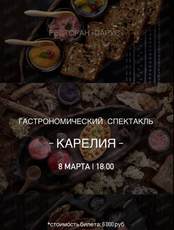Гастрономический спектакль "Карелия"