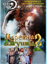 Предпроказ фильма "Царевна-лягушка 2"