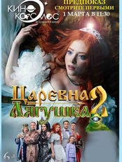 Предпроказ фильма "Царевна-лягушка 2"