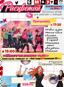 Весенний вечер "Расцветай"