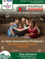 Семейный клуб "Книжные выходные" на тему "С чего начинается Родина?"