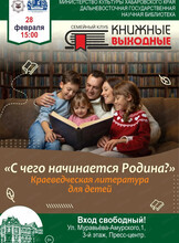 Семейный клуб "Книжные выходные" на тему "С чего начинается Родина?"