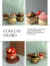 Мастер-класс по росписи и свечеварению подсвечника "Домик-гриб"