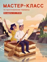 Мастер-класс по приготовлению тирамису
