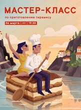 Мастер-класс по приготовлению тирамису