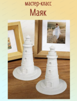 Мастер-класс "Маяк"