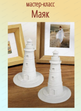 Мастер-класс "Маяк"