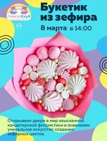Мастер-класс "Букетик из зефира"
