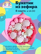 Мастер-класс "Букетик из зефира"