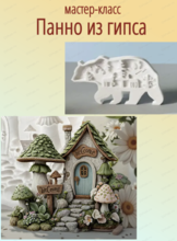 Мастер-класс по созданию панно из гипса