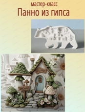 Мастер-класс по созданию панно из гипса