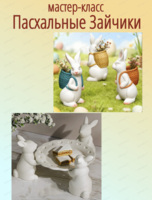 Мастер-класс "Пасхальные зайчики"
