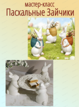 Мастер-класс "Пасхальные зайчики"