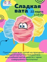 Праздник сладкой ваты