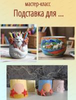 Мастер-класс "Подставка под..."