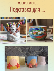 Мастер-класс "Подставка под..."