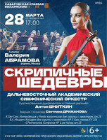 ДВАСО. Концерт "Скрипичные шедевры"