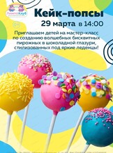 Мастер-класс "Кейк-попсы"