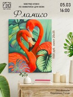 Мастер-класс по живописи "Фламинго"