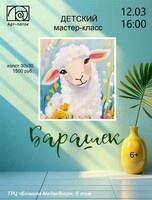 Детский мастер-класс по живописи "Барашек"
