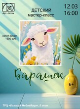 Детский мастер-класс по живописи "Барашек"