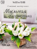 Мастер-класс по мыловарению "Мыльная флористика"