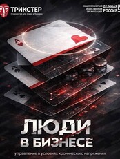 Вторая дальневосточная конференция по организационному развитию в гештальт-подходе "Люди в бизнесе"