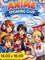 Разговорный клуб "Аниме" на английском языке