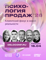Бизнес-конференция "Психология продаж - 2026. Клиентский фокус в новой реальности"