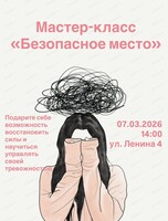 Мастер-класс "Безопасное место"