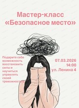 Мастер-класс "Безопасное место"